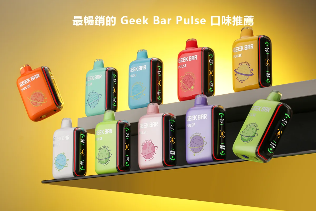 Geek Bar Pulse 口味推薦