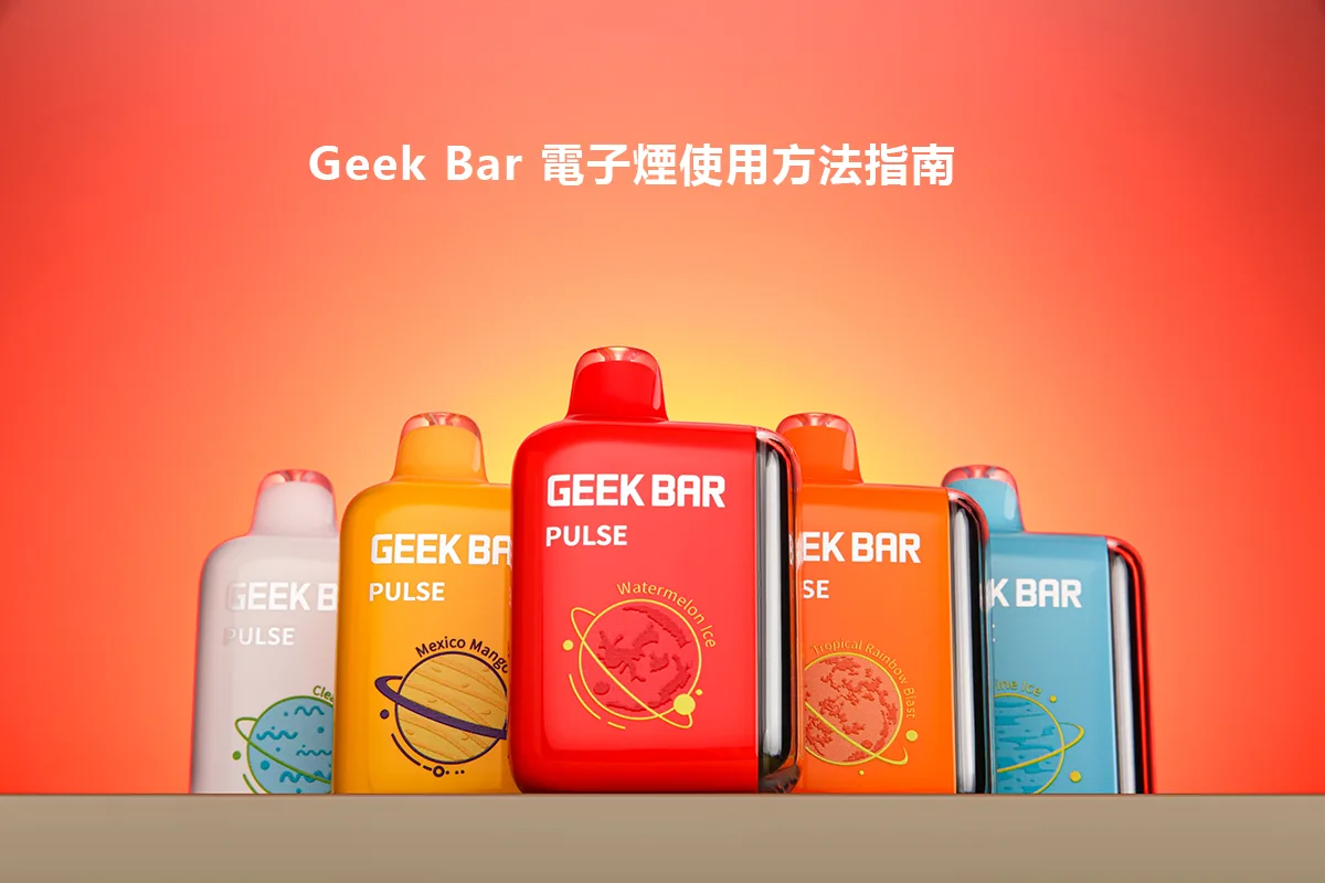 Geek Bar 電子煙使用方法指南