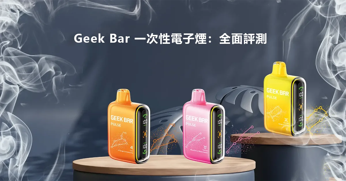 Geek Bar評測