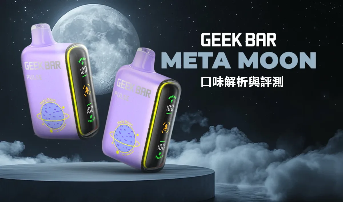 geek bar Meta Moon 評測