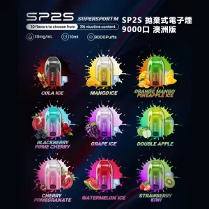 SP2S 拋棄式電子煙 9000口 澳洲版