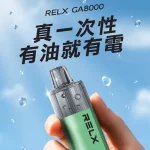RELX GA8000 真一次性電子煙