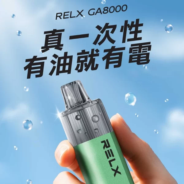 RELX GA8000 真一次性電子煙